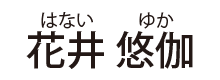 花井悠伽（はないゆか）