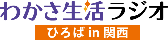 わかさ生活ラジオ ひろば in 関西