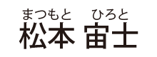 松本 宙士（まつもとひろと）