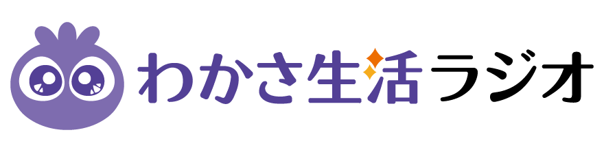 わかさ生活ラジオ