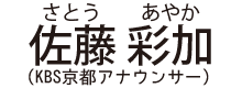 佐藤 彩加（さとう あやか：KBS京都アナウンサー）