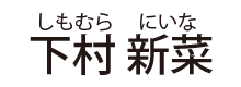 下村 新菜（しもむらにいな）