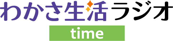 わかさ生活ラジオtime