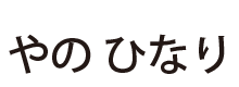 やのひなり