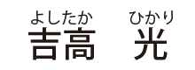 吉高光（よしたかひかり）