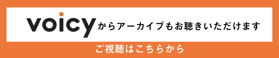 画像に alt 属性が指定されていません。ファイル名: voicy.png