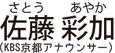 佐藤 彩加（さとう あやか：KBS京都アナウンサー）