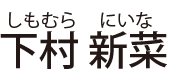 下村 新菜（しもむら にいな）