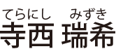 寺西 瑞希(てらにし みずき)