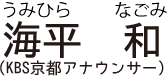 海平 和（うみひら なごみ：KBS京都アナウンサー）