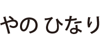 やの ひなり